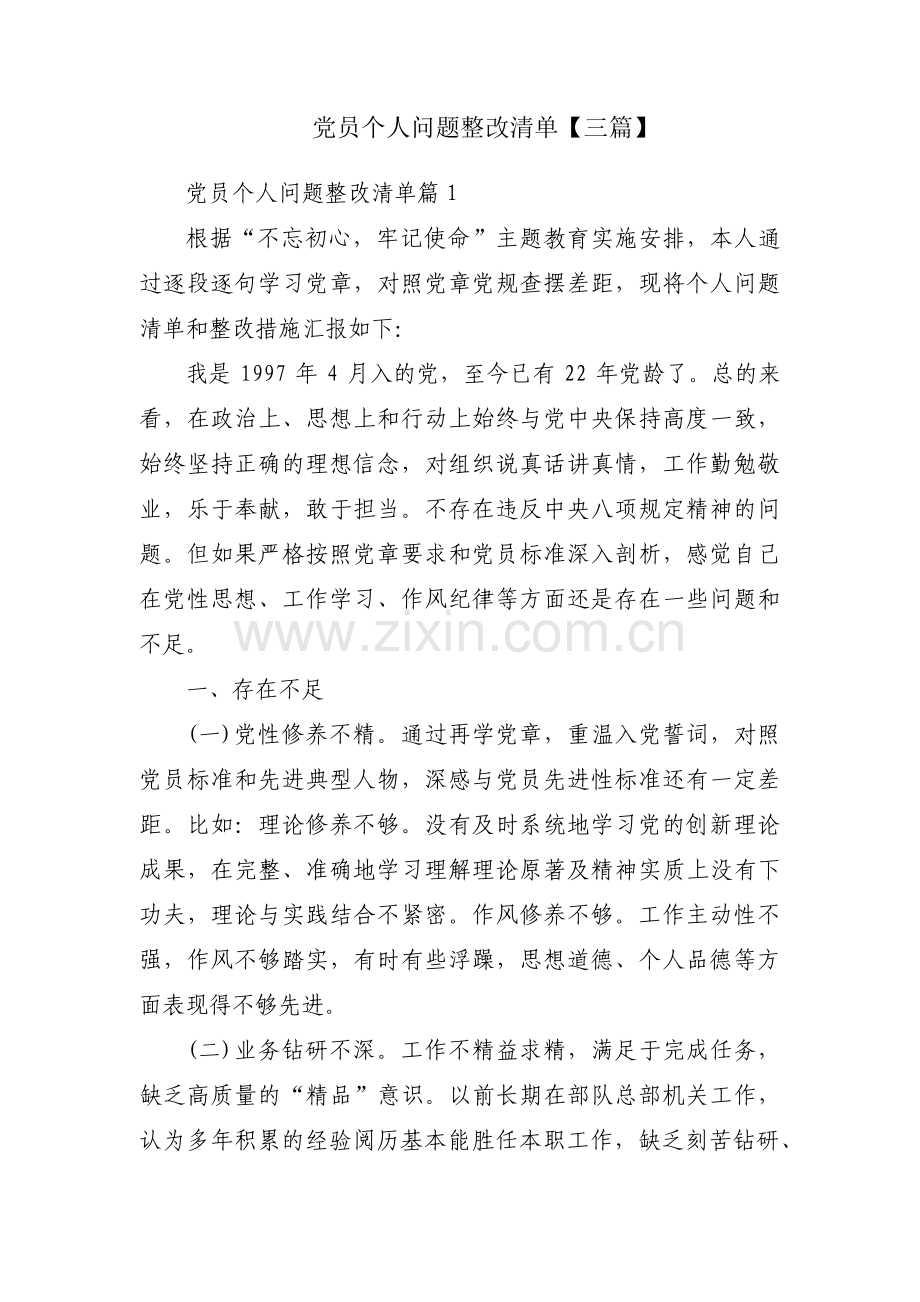 党员个人问题整改清单【三篇】.pdf_第1页