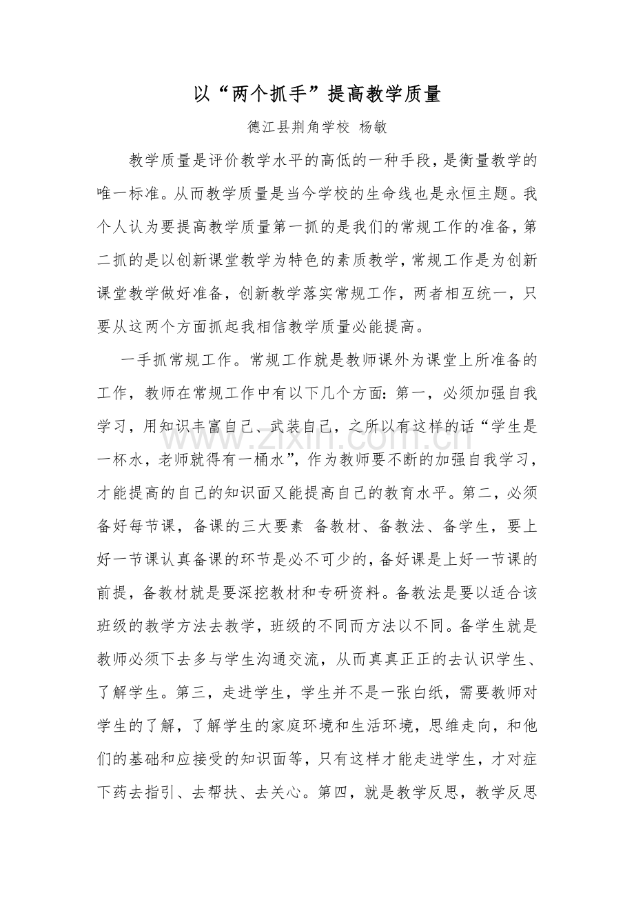 以两个抓手提高教学质量.doc_第1页