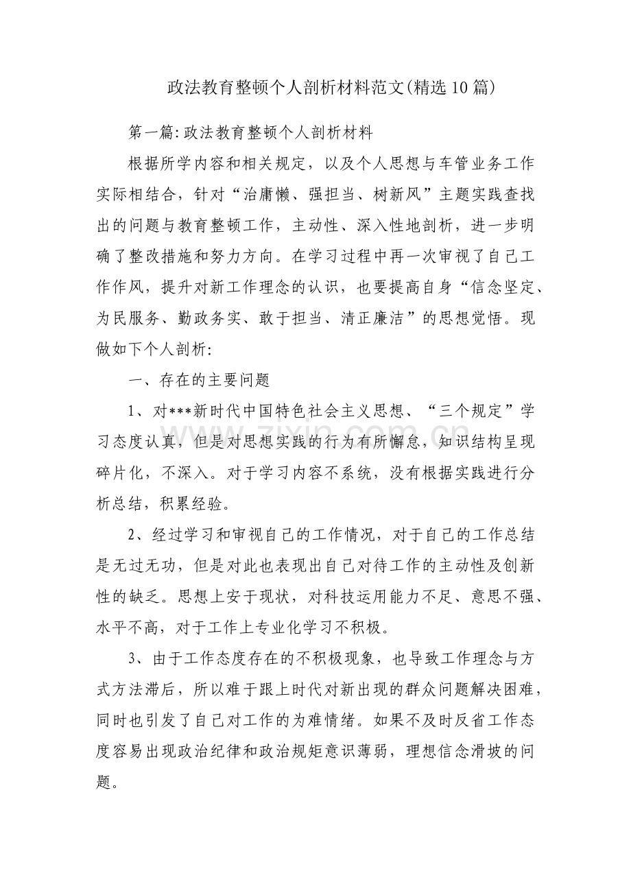 政法教育整顿个人剖析材料范文(10篇).pdf_第1页