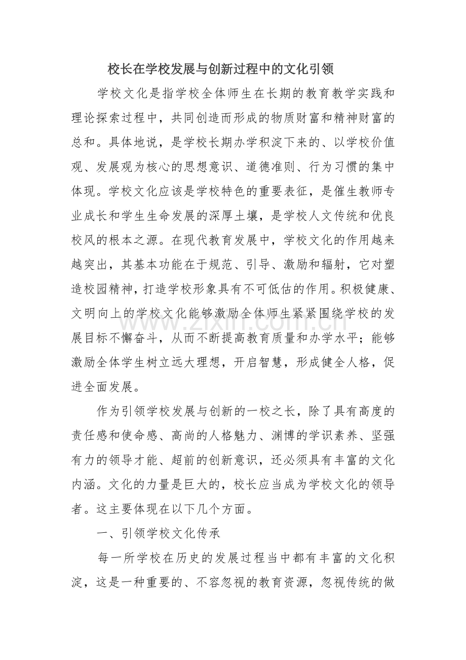 校长在学校发展与创新过程中的文化引领.doc_第1页