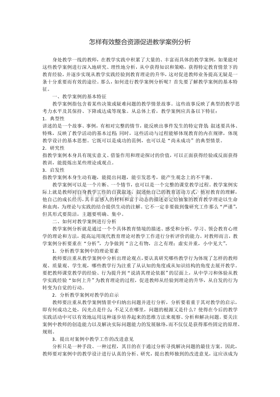 怎样有效整合资源促进教学案例分析.doc_第1页