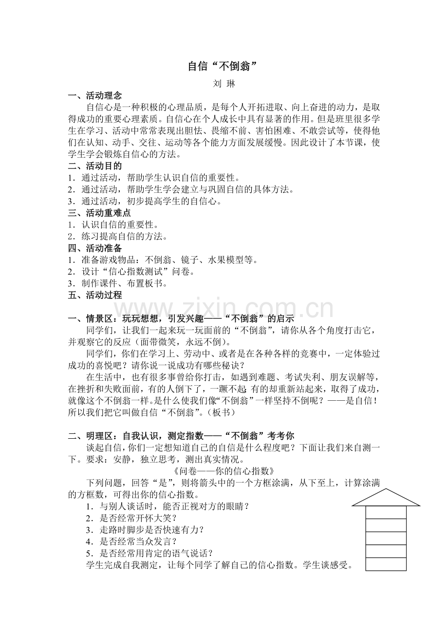 《自信不倒翁》心理活动课方案.doc_第1页