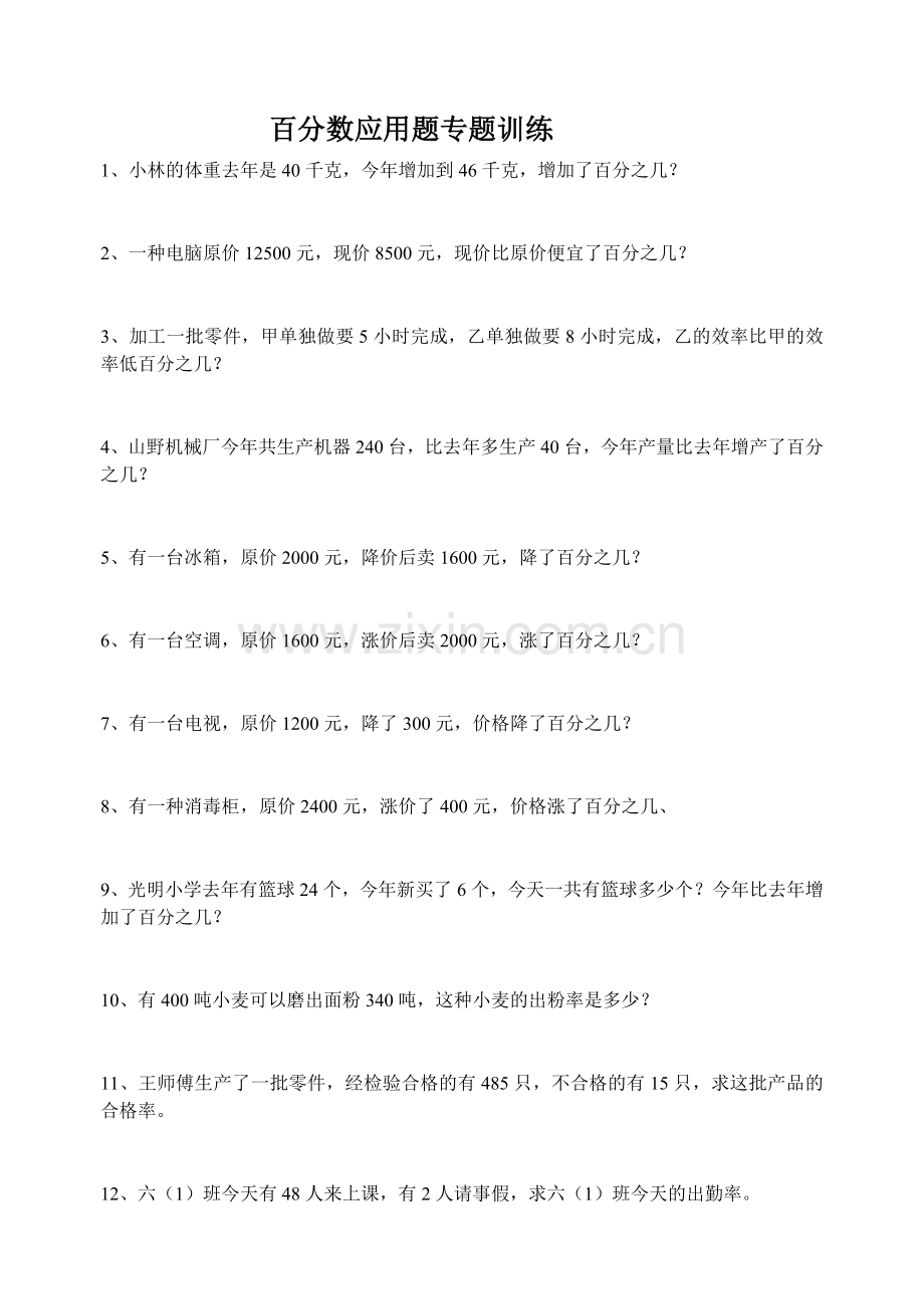 百分数应用题.doc_第1页
