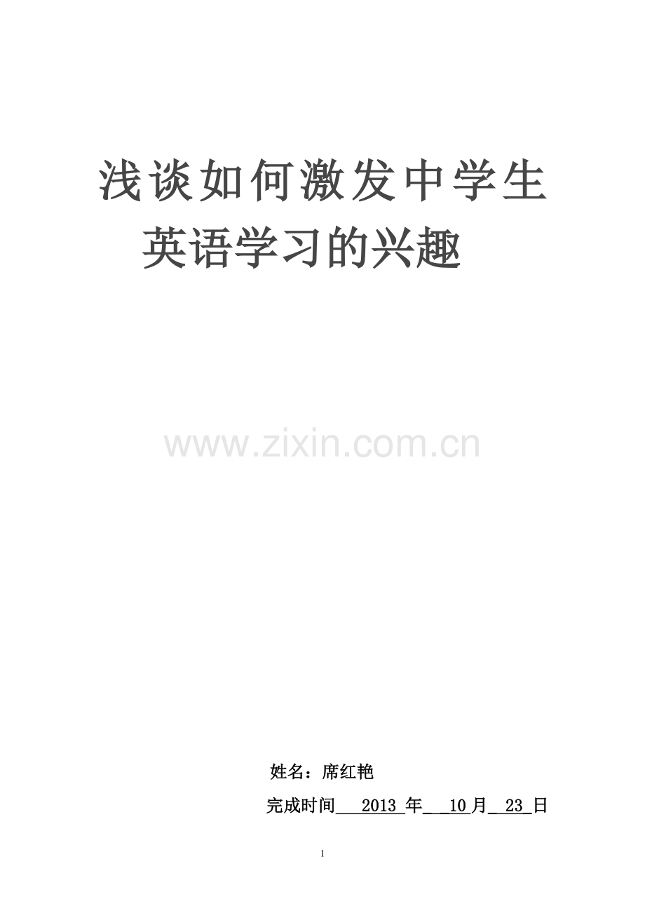 关于如何提高学生英语学习的兴趣.doc_第1页