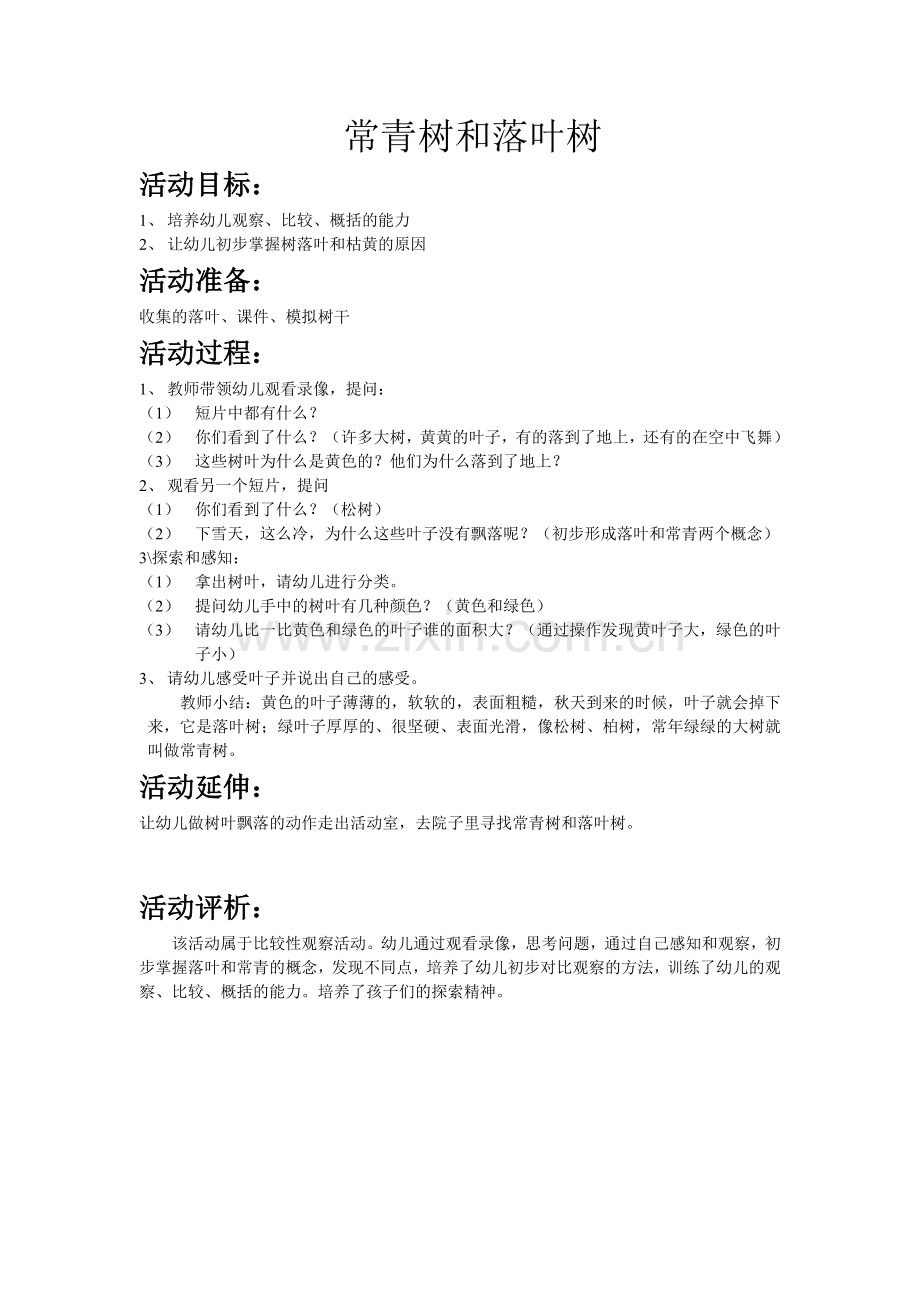 常青树和落叶树.doc_第1页