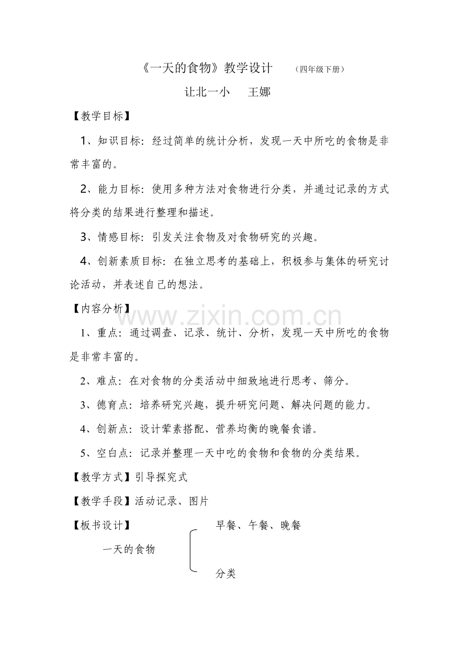 调查研究一天的食物.doc_第1页