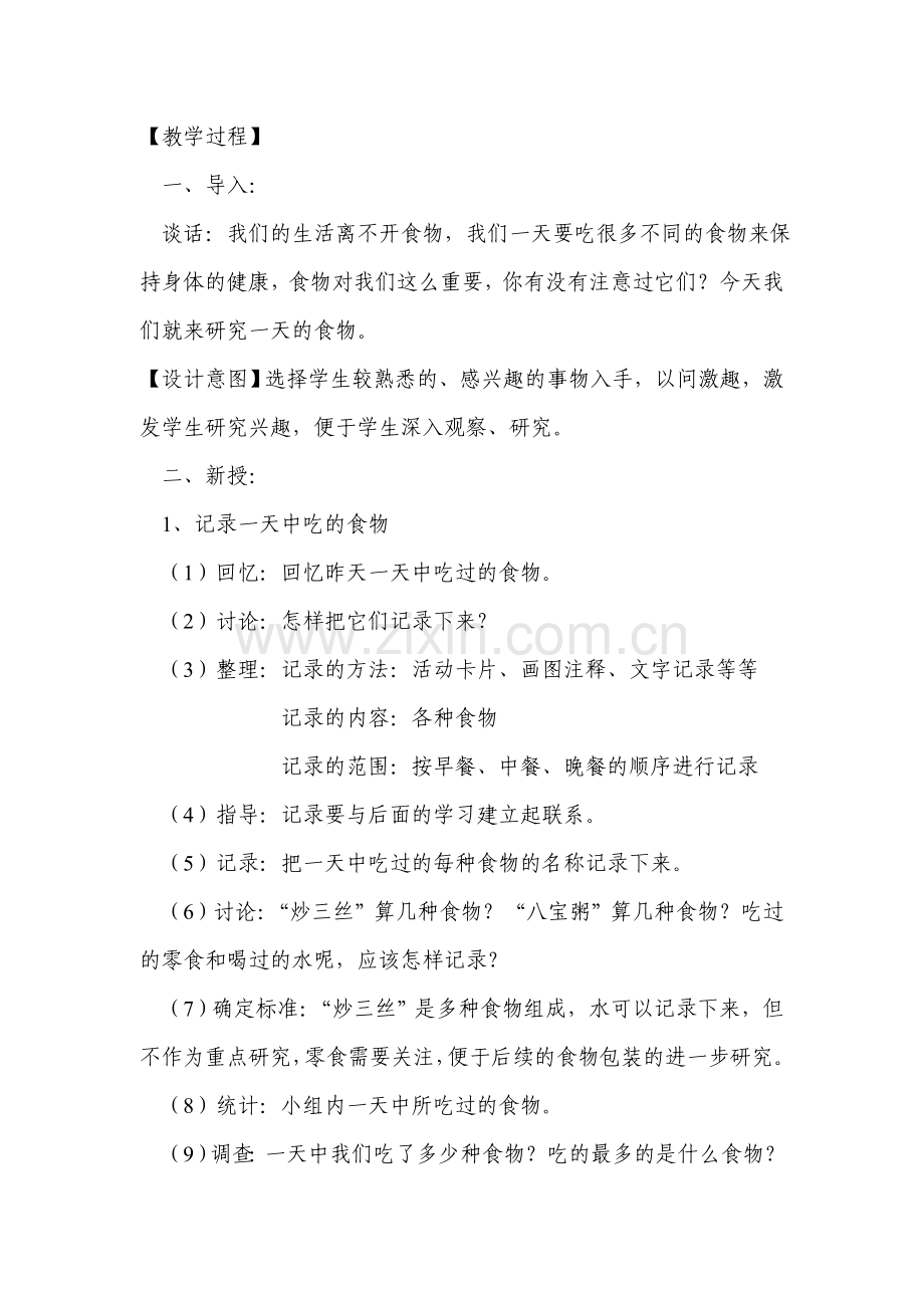 调查研究一天的食物.doc_第2页