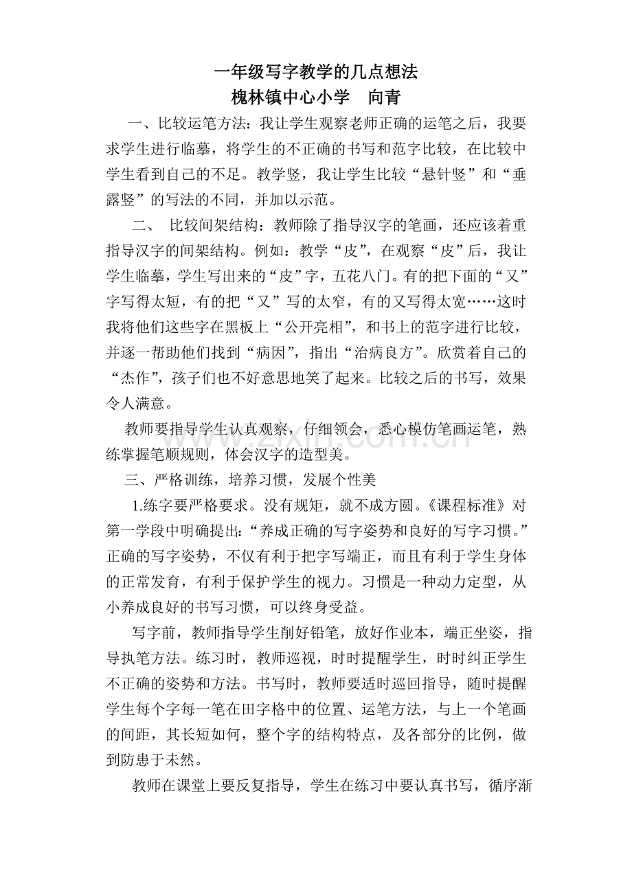 一年级写字教学的几点想法.doc_第1页