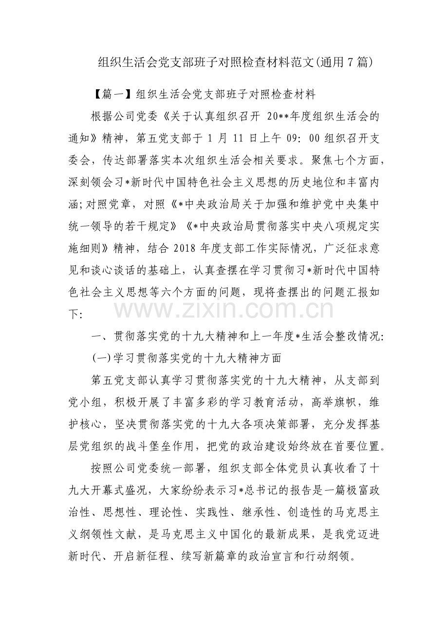 组织生活会党支部班子对照检查材料范文(通用7篇).pdf_第1页