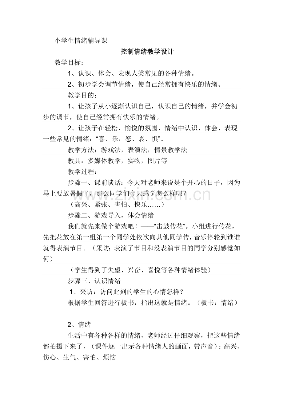 小学生情绪辅导课.doc_第1页