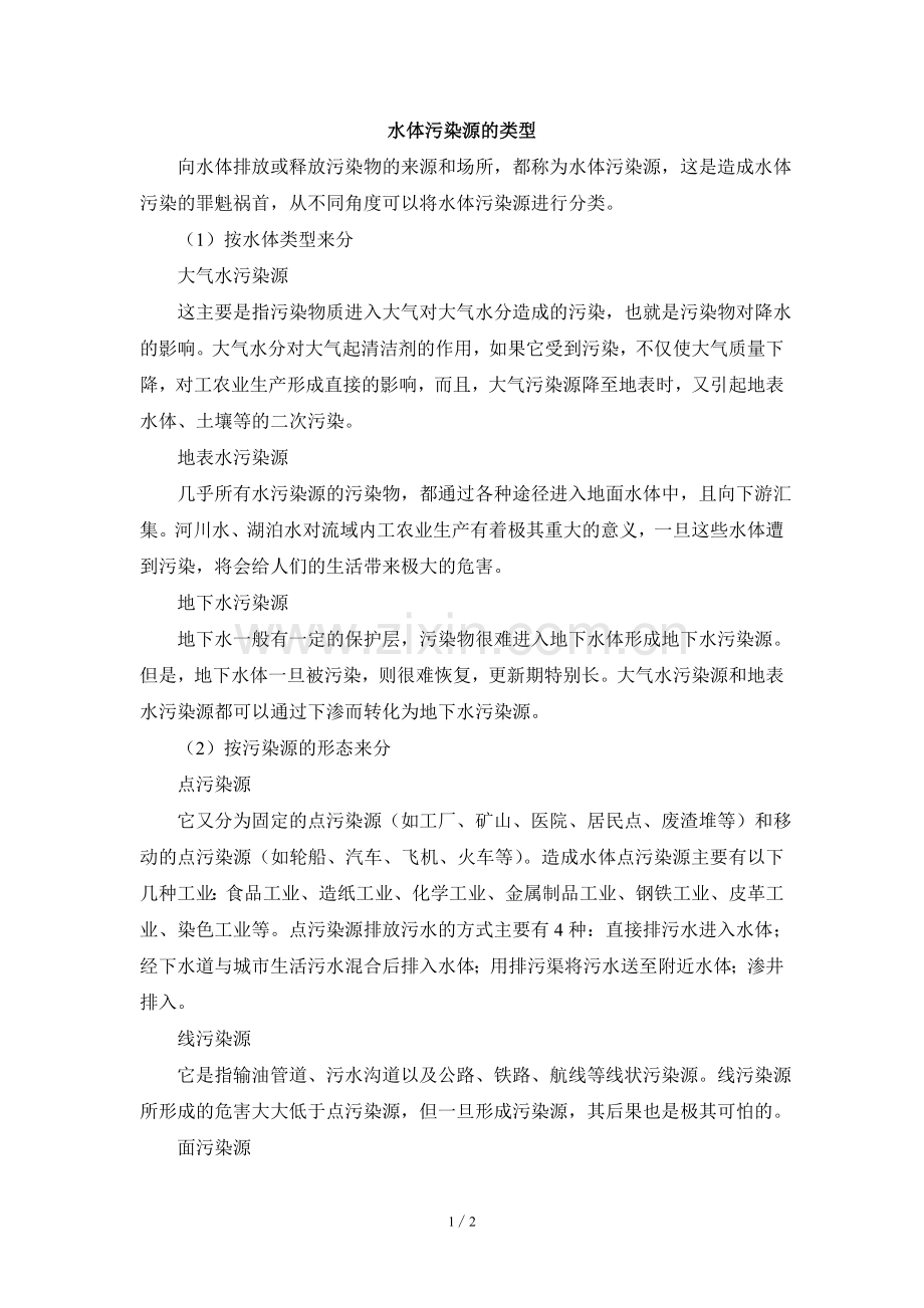 阅读材料：水体污染源的类型.doc_第1页
