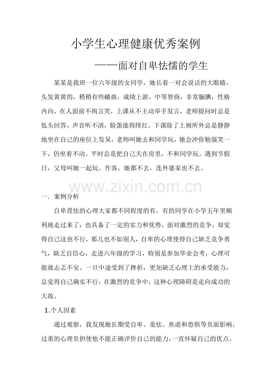 小学生心理健康优秀案例.doc_第1页