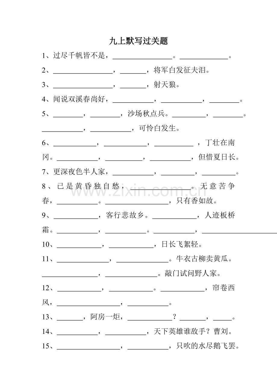九上默写过关题.doc_第1页