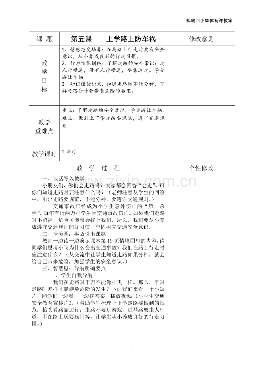 生命安全第五课.doc_第1页