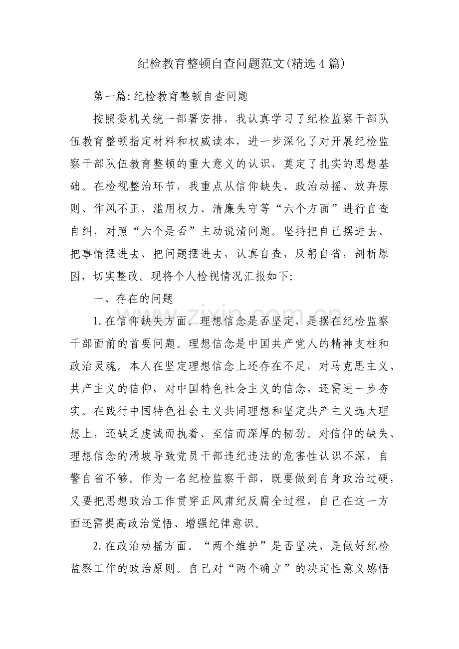 纪检教育整顿自查问题范文(4篇).pdf_第1页
