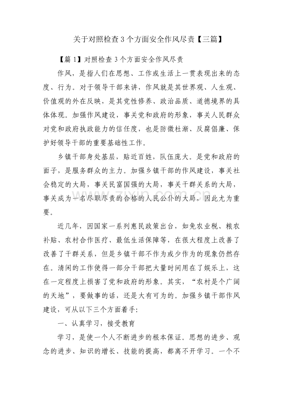 关于对照检查3个方面安全作风尽责【三篇】.pdf_第1页