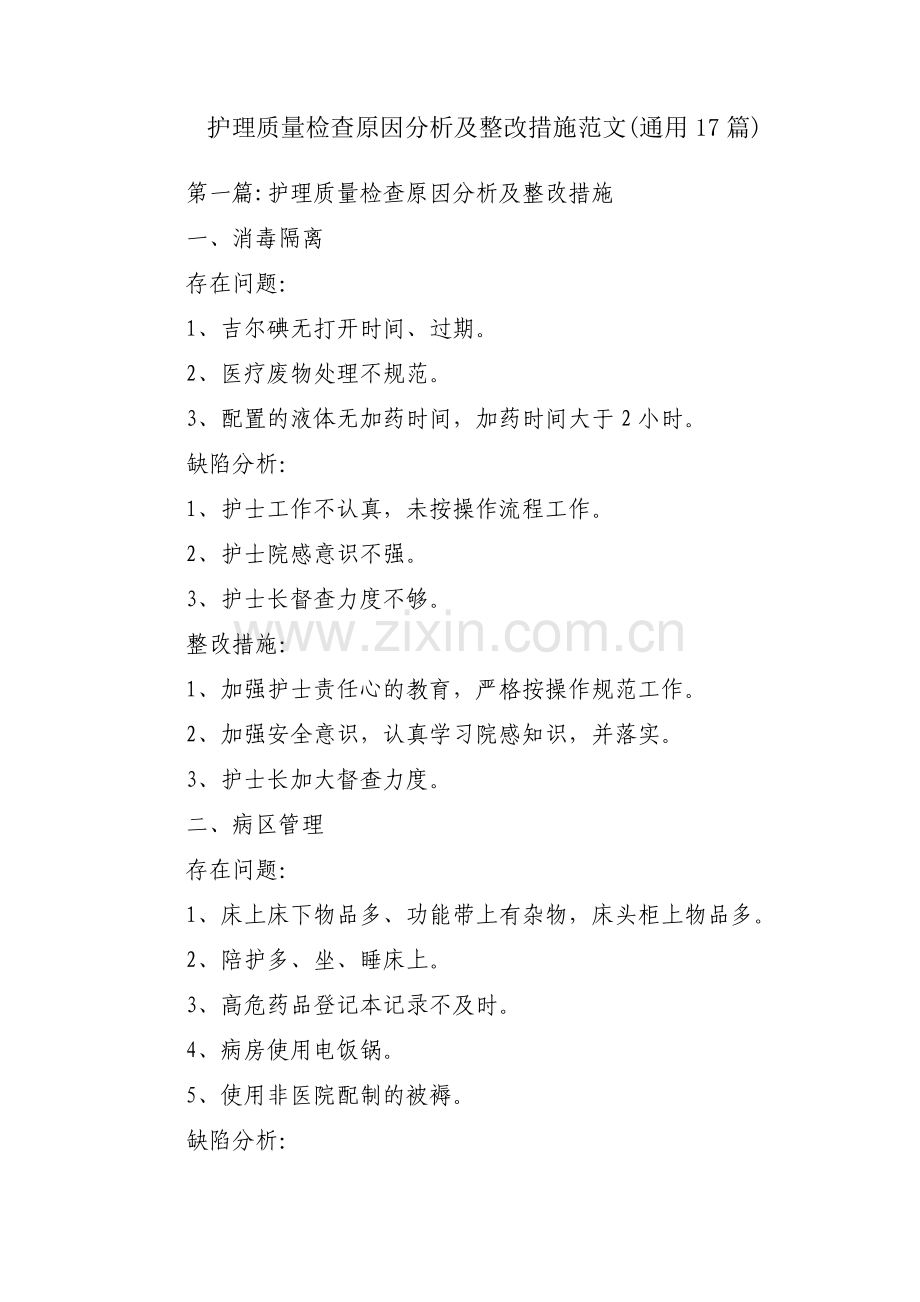 护理质量检查原因分析及整改措施范文(通用17篇).pdf_第1页