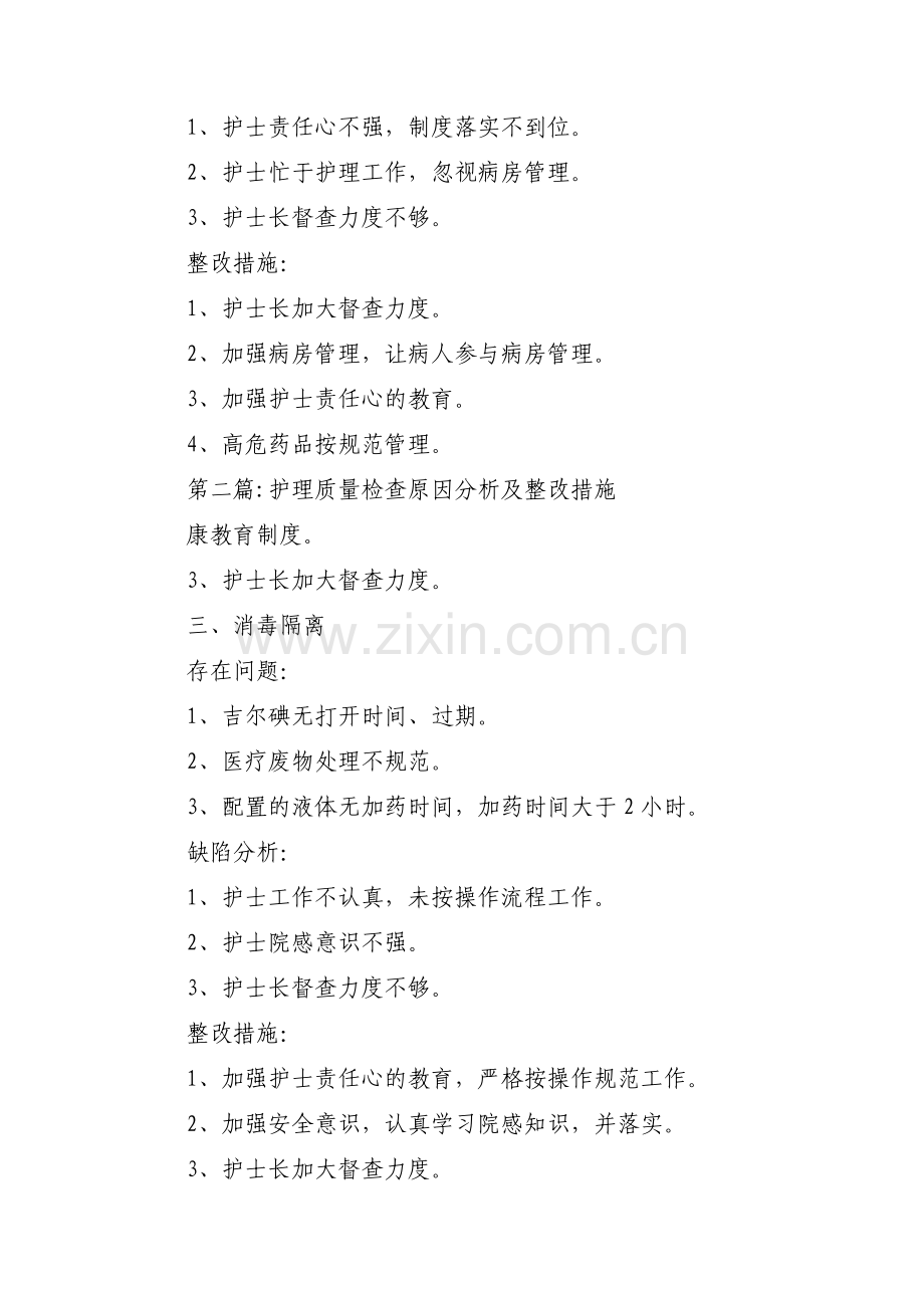 护理质量检查原因分析及整改措施范文(通用17篇).pdf_第2页