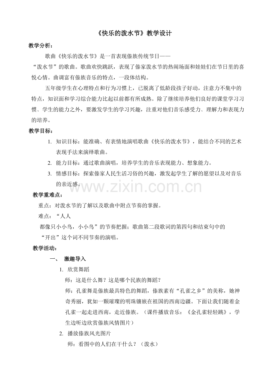 快乐的泼水节教学设计.doc_第1页