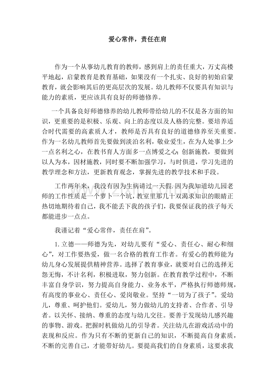 爱心常伴责任在肩.doc_第1页