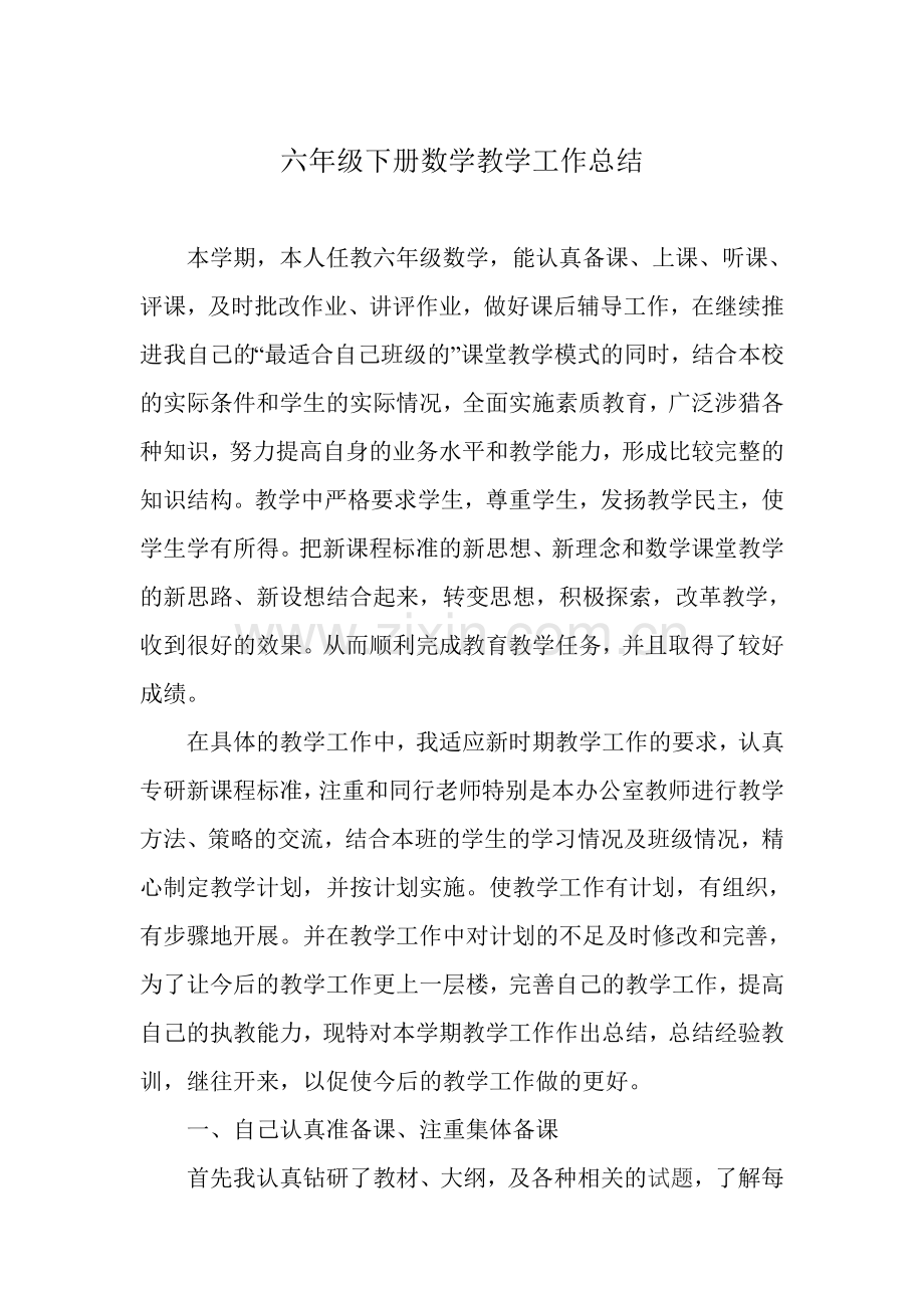 六年级下册数学教学工作总结.doc_第1页