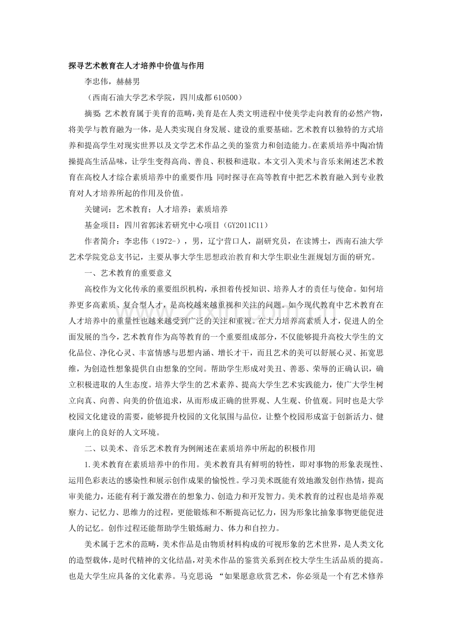 探寻艺术教育在人才培养中价值与作用.doc_第1页