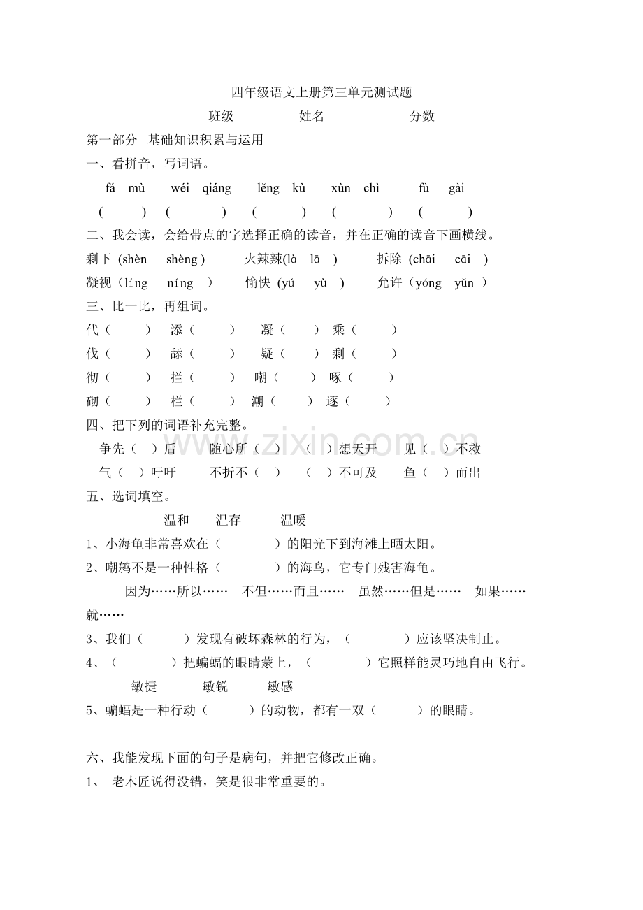 四年级语文上册第三单元测试题.doc_第1页