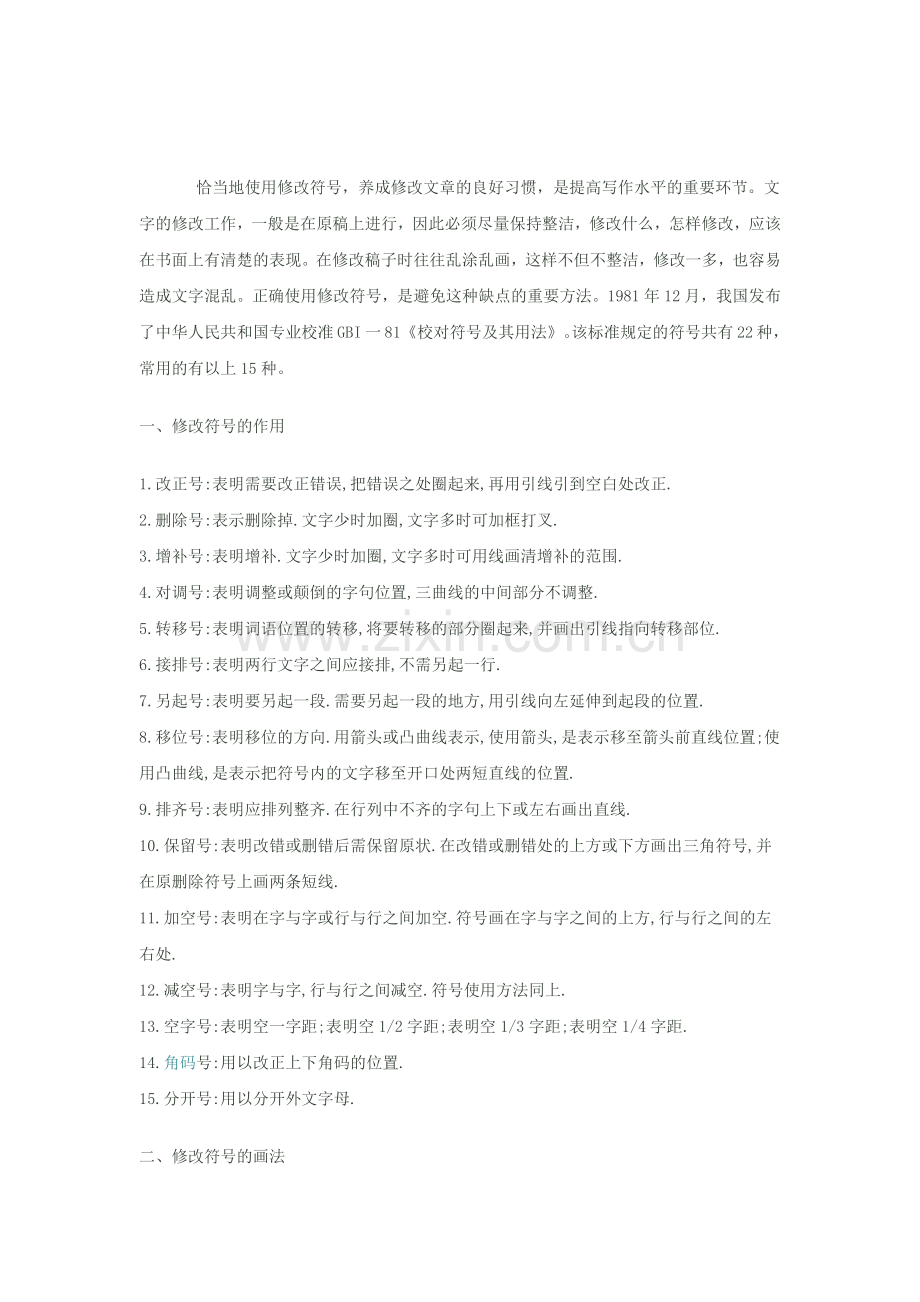 恰当地使用修改符号.docx_第1页