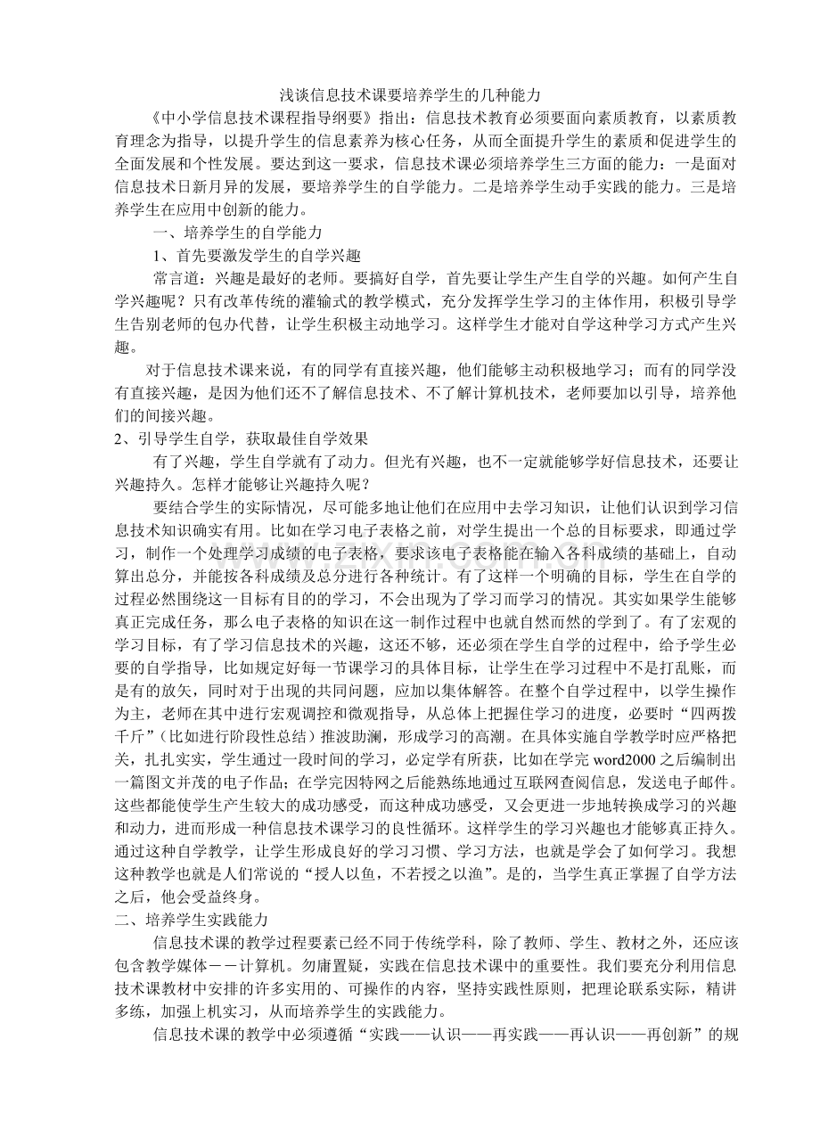 浅谈信息技术课要培养学生的几种能力.doc_第1页