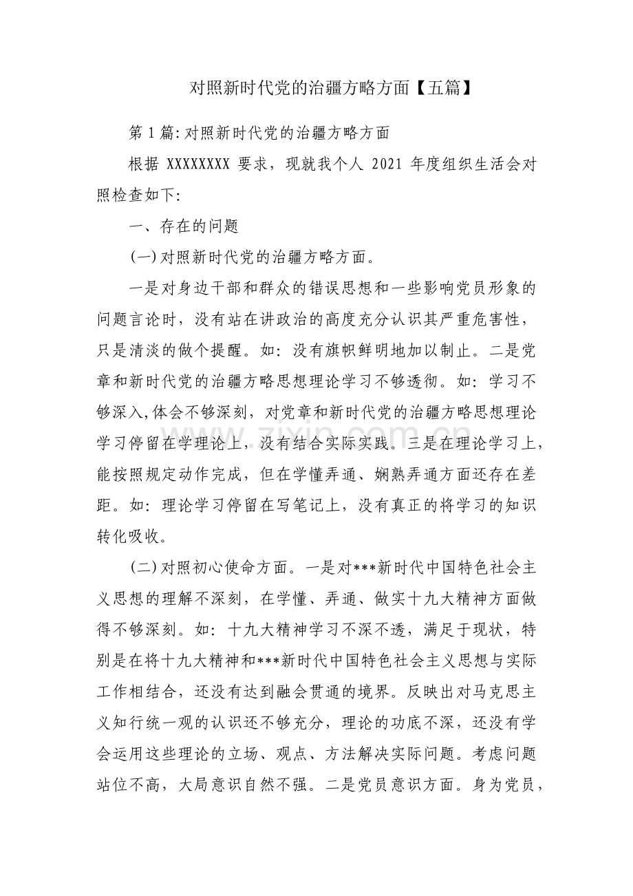 对照新时代党的治疆方略方面【五篇】.pdf_第1页