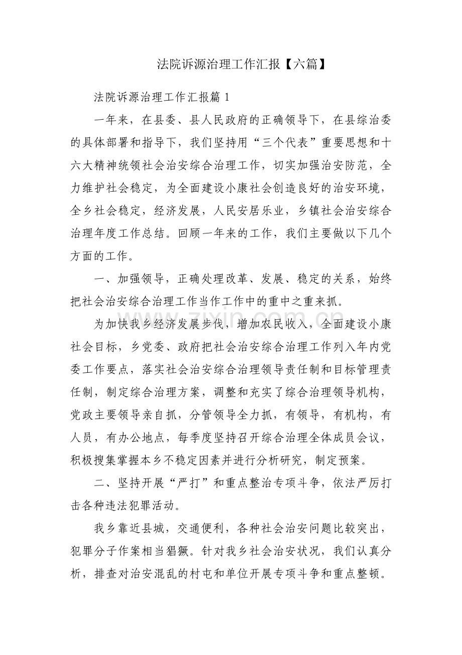 法院诉源治理工作汇报【六篇】.pdf_第1页