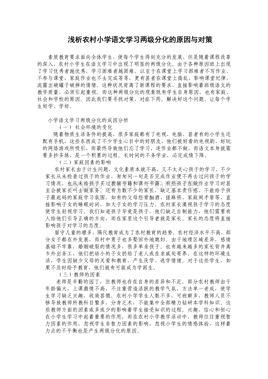 浅析农村小学语文学习两级分化的原因与对策.doc_第1页