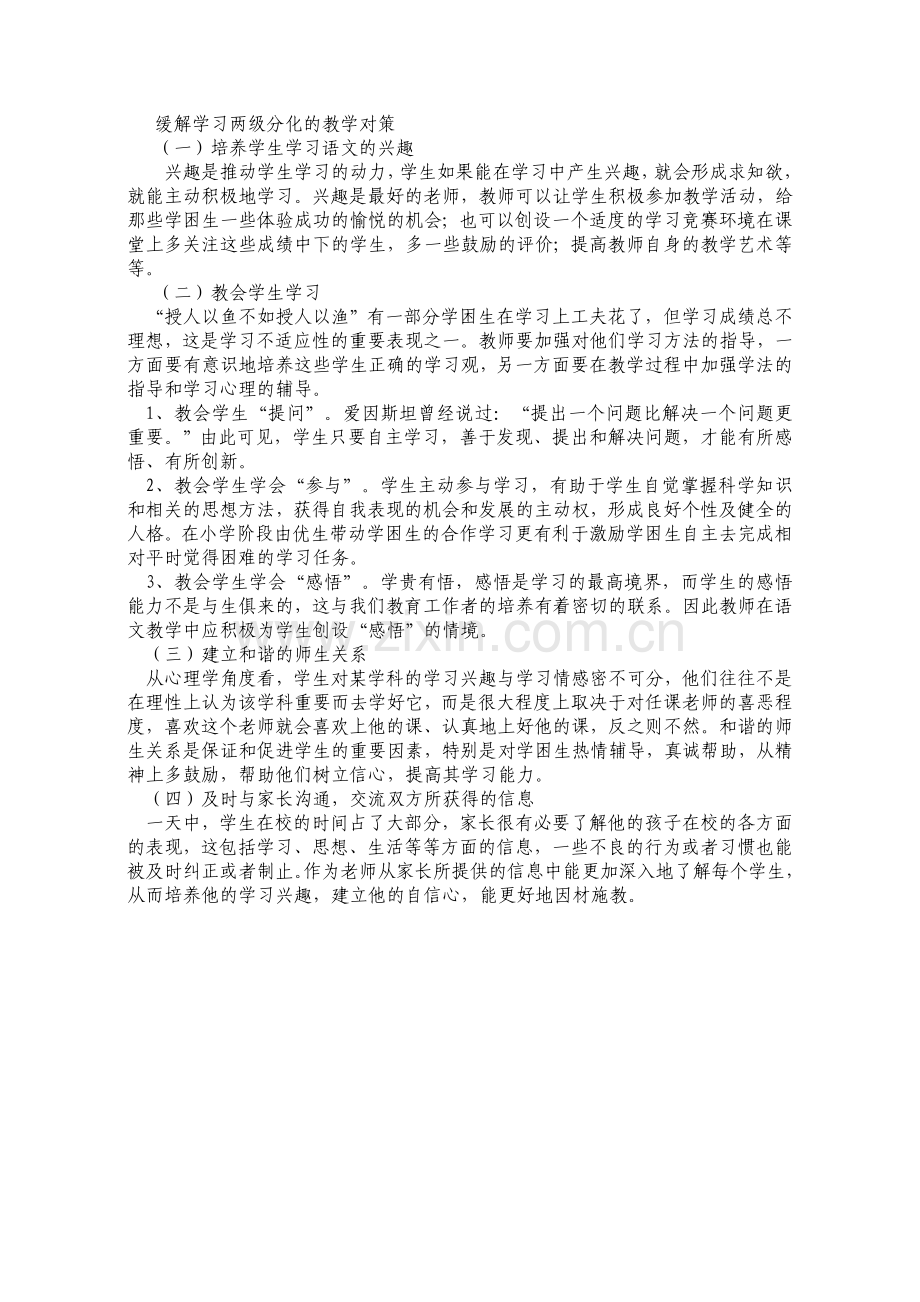 浅析农村小学语文学习两级分化的原因与对策.doc_第2页