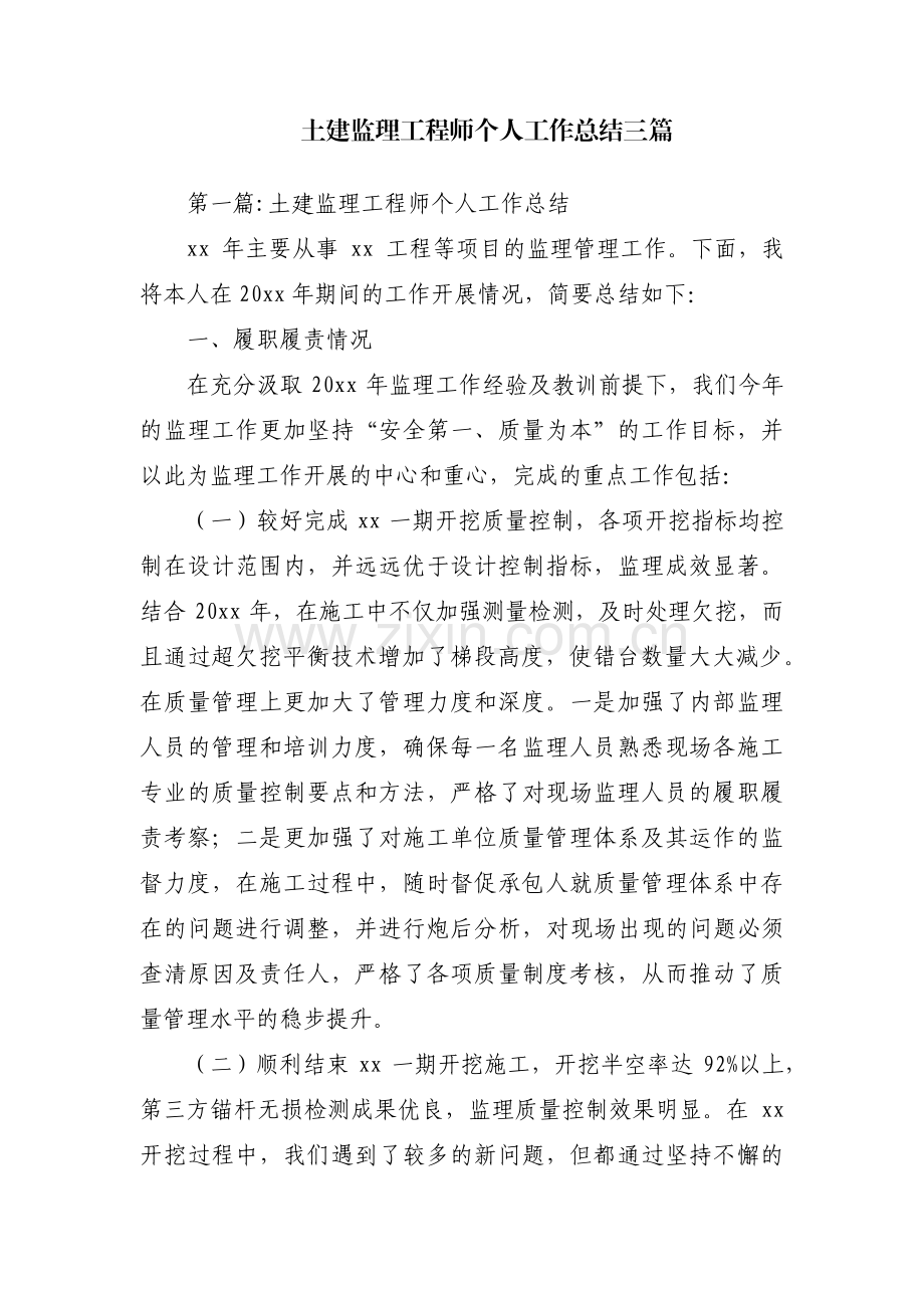 土建监理工程师个人工作总结三篇.pdf_第1页