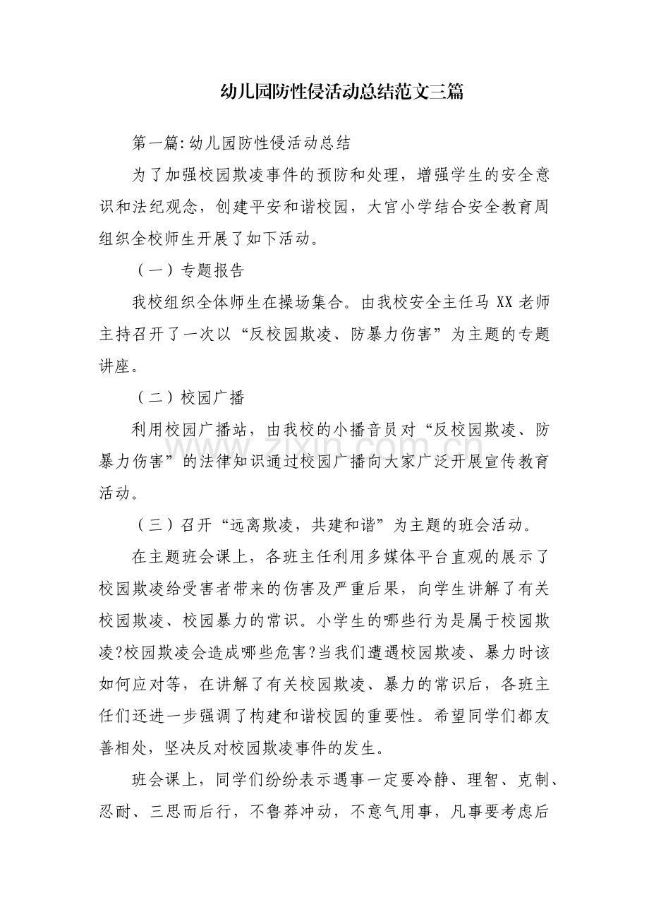 幼儿园防性侵活动总结范文三篇.pdf_第1页