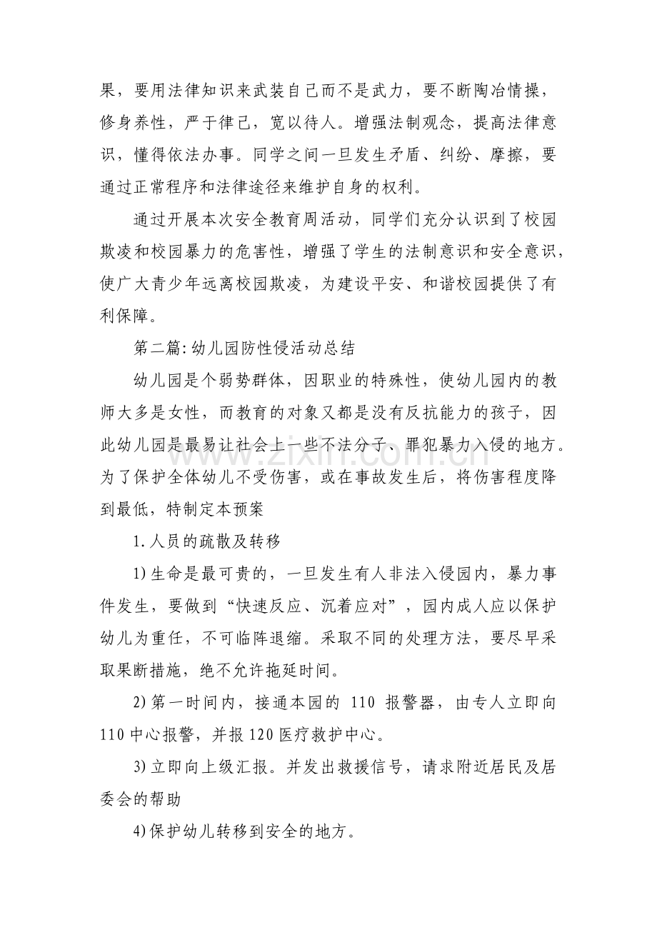 幼儿园防性侵活动总结范文三篇.pdf_第2页
