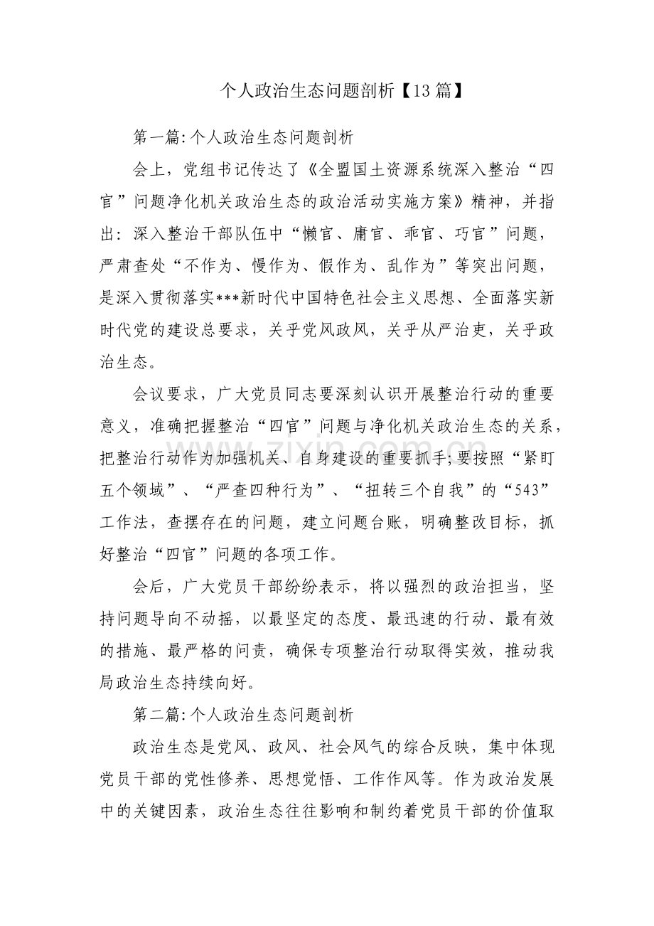 个人政治生态问题剖析【13篇】.pdf_第1页
