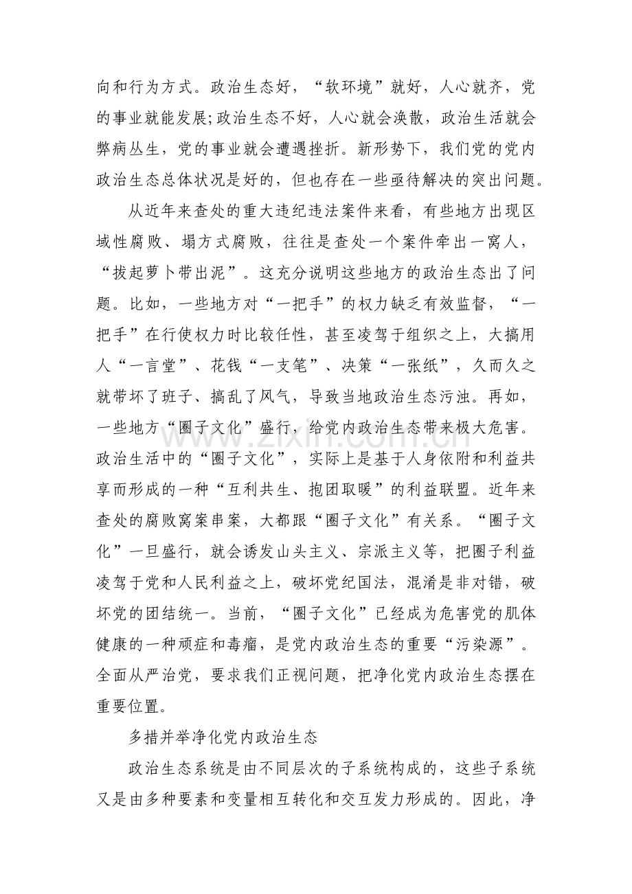 个人政治生态问题剖析【13篇】.pdf_第2页