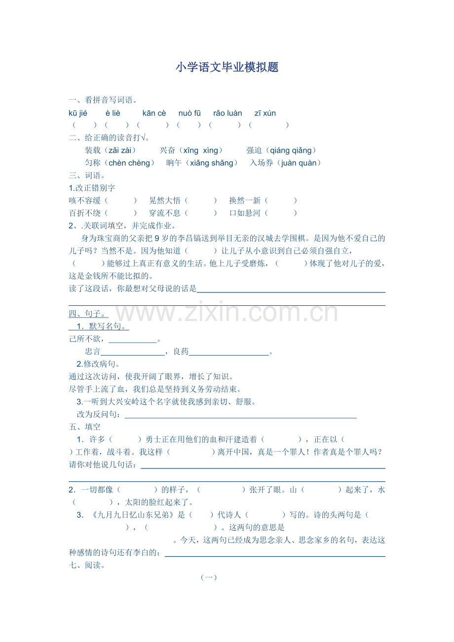 小学语文毕业试卷.doc_第1页