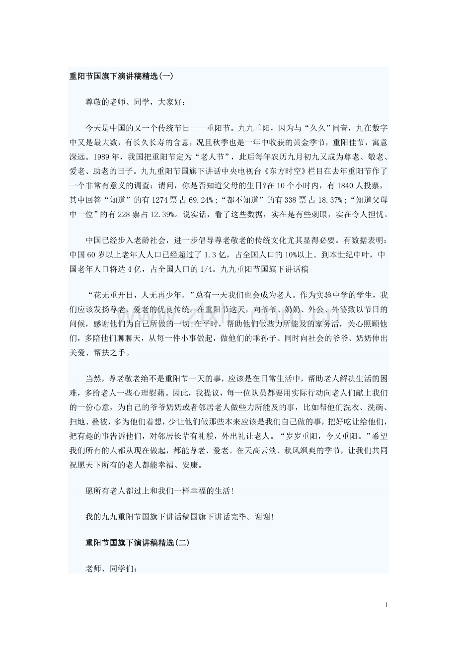 “重阳节”国旗下讲话.doc_第1页