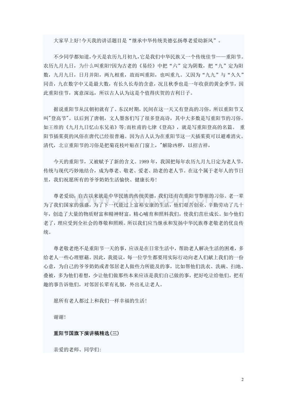 “重阳节”国旗下讲话.doc_第2页