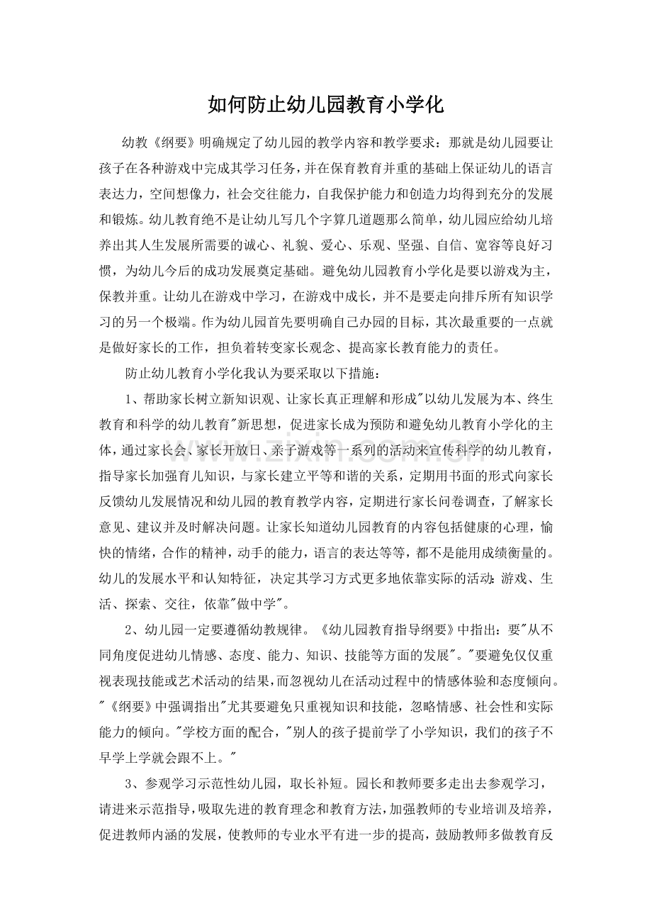 如何预防幼儿教育小学化.doc_第1页