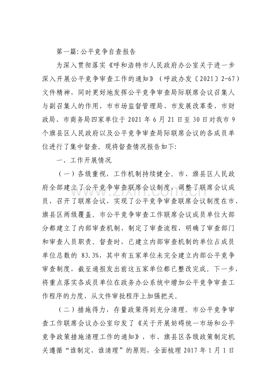 公平竞争自查报告【12篇】.pdf_第1页