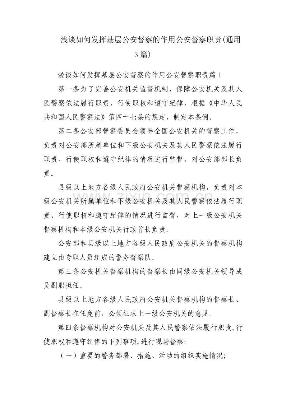 浅谈如何发挥基层公安督察的作用公安督察职责(通用3篇).pdf_第1页