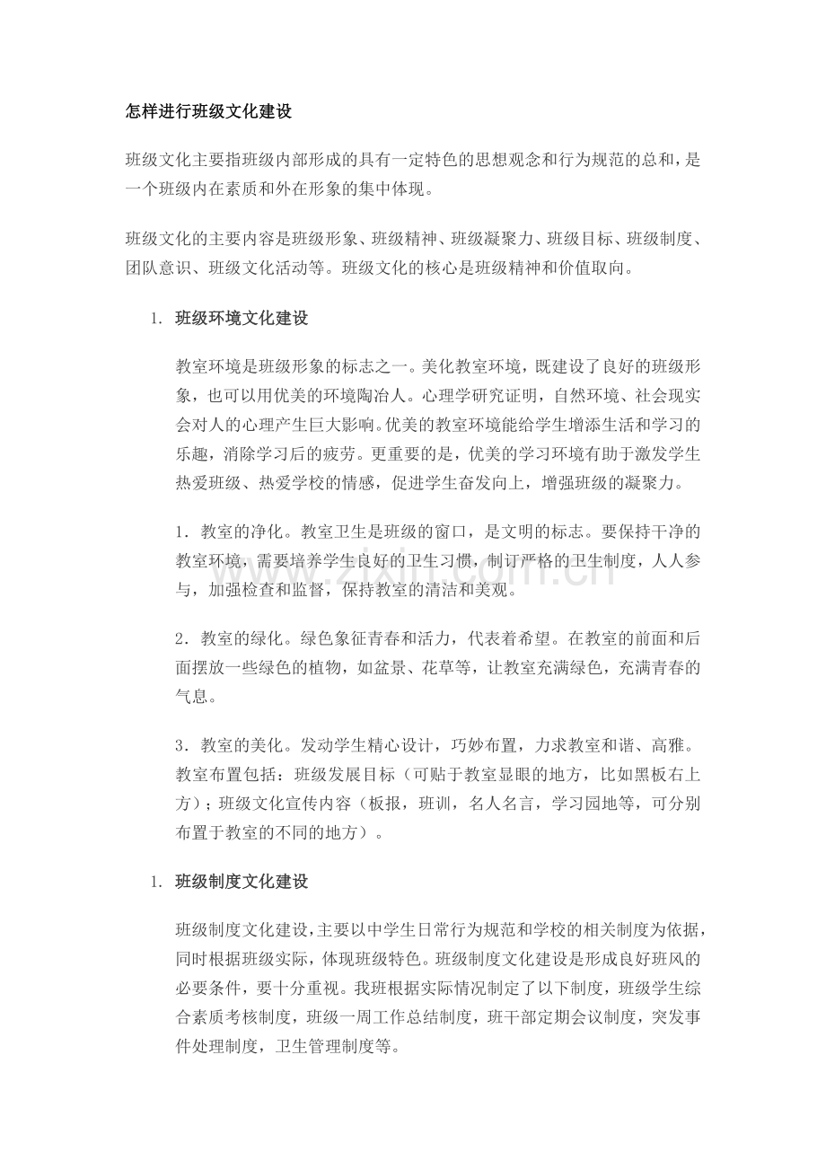 怎样进行班级文化建设.doc_第1页