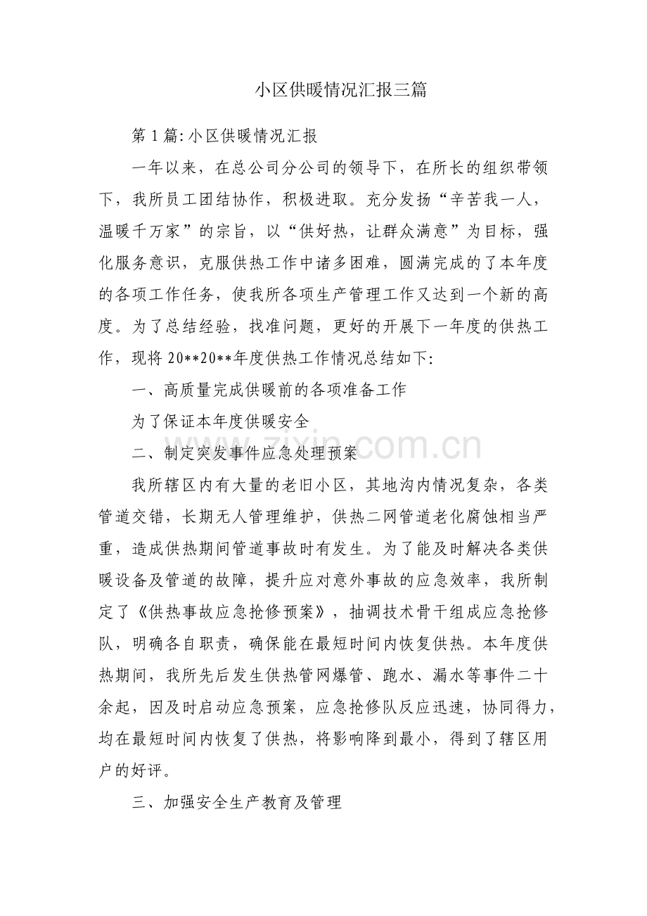 小区供暖情况汇报三篇.pdf_第1页