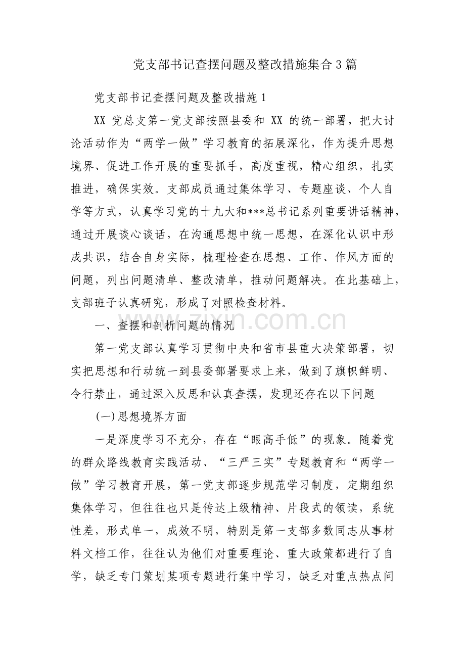 党支部书记查摆问题及整改措施集合3篇.pdf_第1页