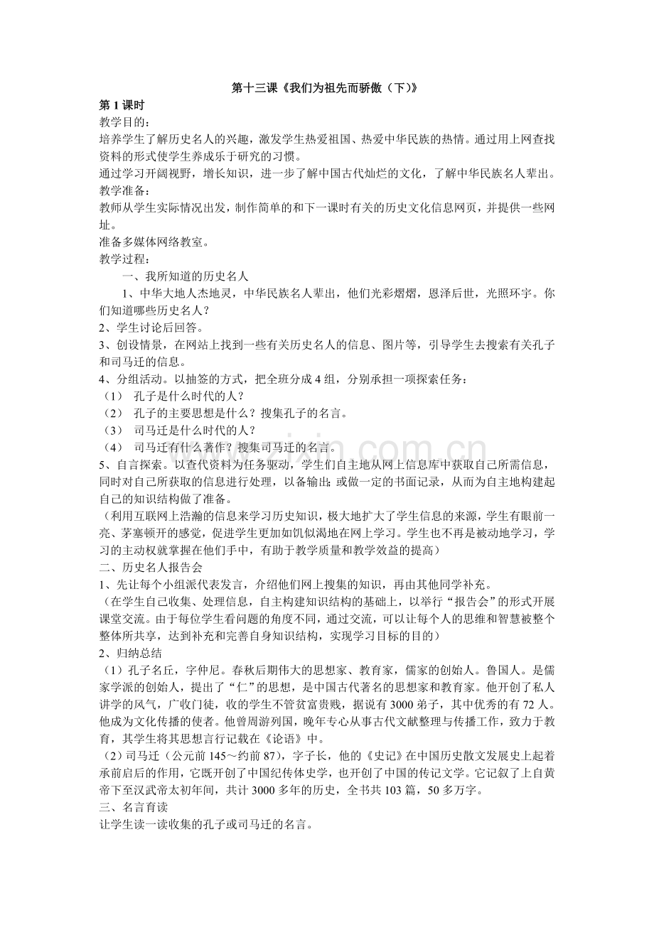 第十三课《我们为祖先而骄傲（下）》.doc_第1页