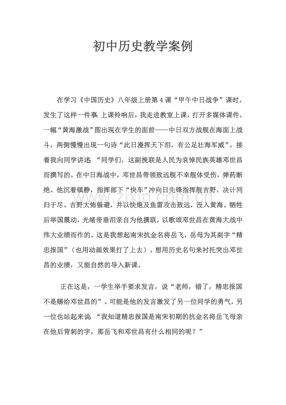 初中历史教学案例.doc_第1页