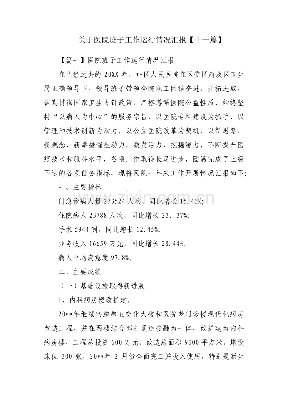 关于医院班子工作运行情况汇报【十一篇】.pdf_第1页